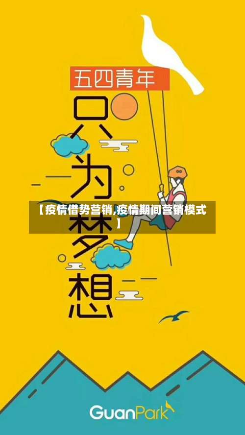 【疫情借势营销,疫情期间营销模式】