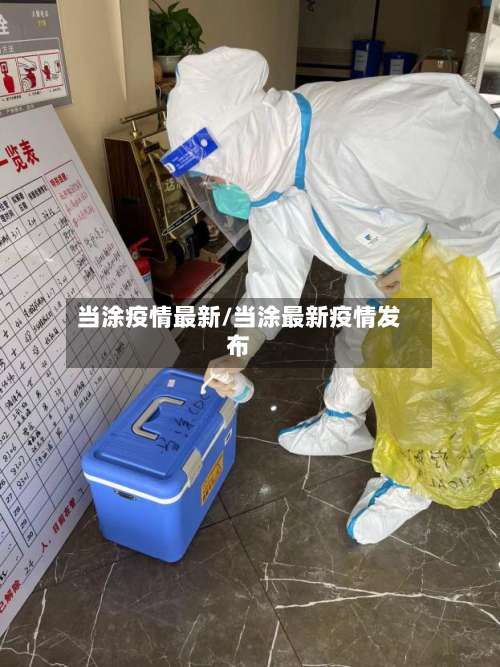 当涂疫情最新/当涂最新疫情发布