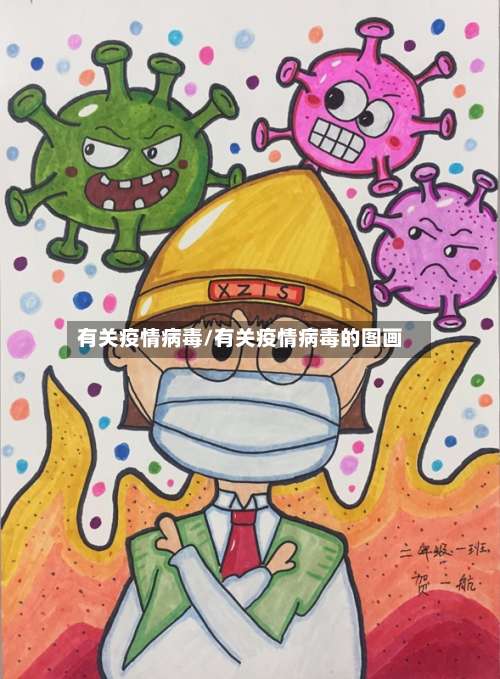 有关疫情病毒/有关疫情病毒的图画-第3张图片