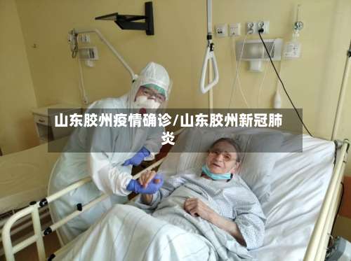 山东胶州疫情确诊/山东胶州新冠肺炎-第2张图片