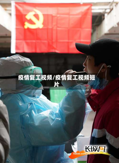 疫情复工视频/疫情复工视频短片
