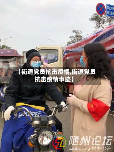 【街道党员抗击疫情,街道党员抗击疫情事迹】-第2张图片