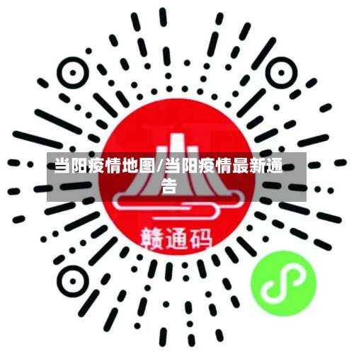 当阳疫情地图/当阳疫情最新通告-第3张图片