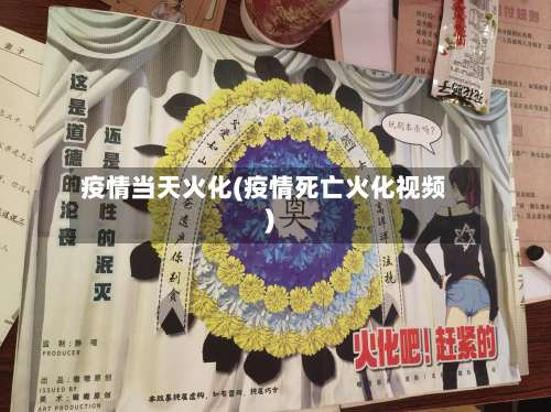 疫情当天火化(疫情死亡火化视频)-第2张图片