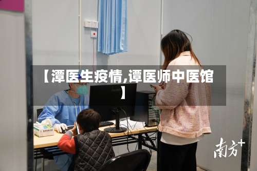 【潭医生疫情,谭医师中医馆】-第2张图片