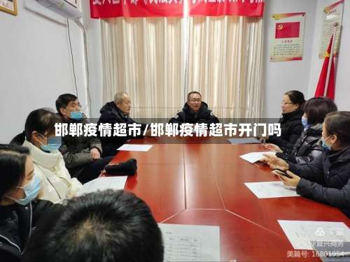 邯郸疫情超市/邯郸疫情超市开门吗