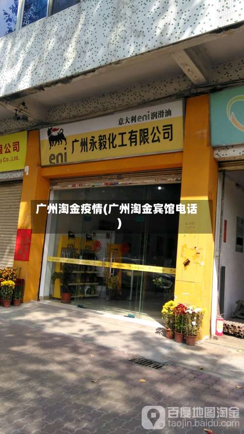 广州淘金疫情(广州淘金宾馆电话)