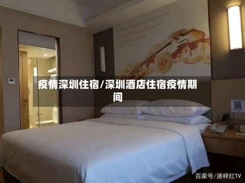 疫情深圳住宿/深圳酒店住宿疫情期间
