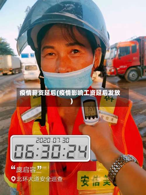 疫情薪资延后(疫情影响工资延后发放)