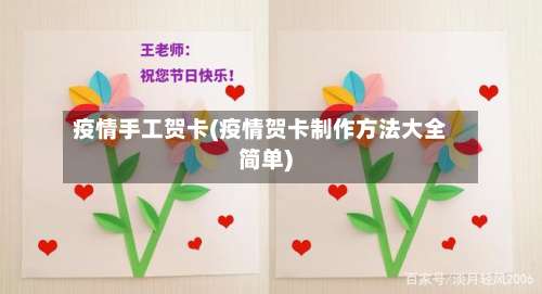 疫情手工贺卡(疫情贺卡制作方法大全简单)-第2张图片