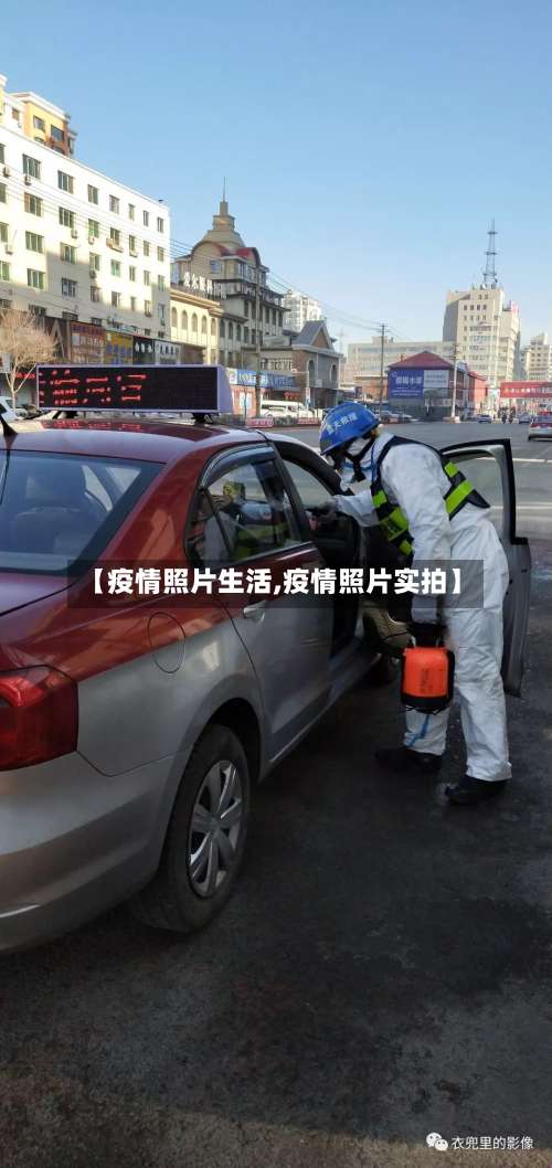 【疫情照片生活,疫情照片实拍】-第2张图片