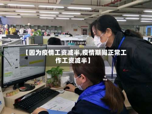 【因为疫情工资减半,疫情期间正常工作工资减半】-第2张图片
