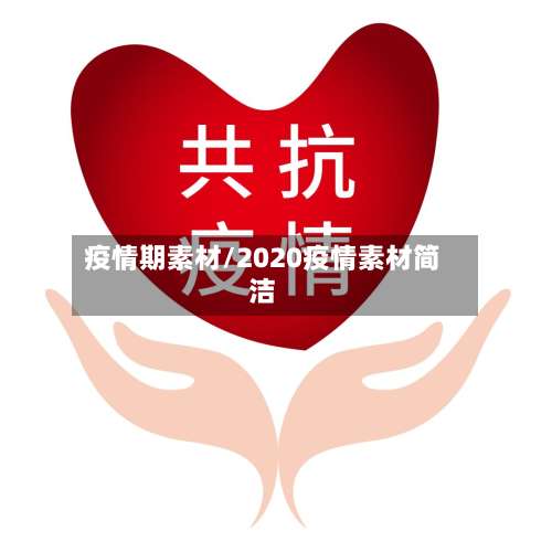 疫情期素材/2020疫情素材简洁