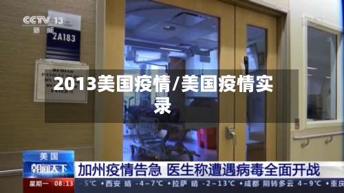 2013美国疫情/美国疫情实录-第3张图片