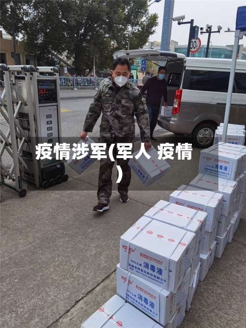 疫情涉军(军人 疫情)-第3张图片