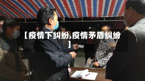 【疫情下纠纷,疫情矛盾纠纷】-第3张图片