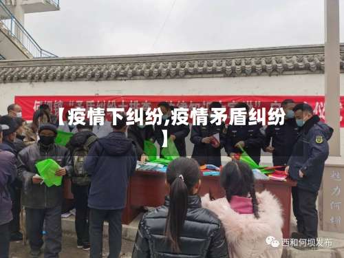 【疫情下纠纷,疫情矛盾纠纷】-第2张图片