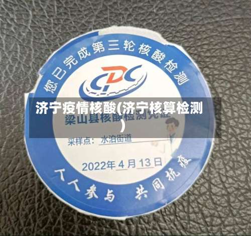 济宁疫情核酸(济宁核算检测)-第3张图片