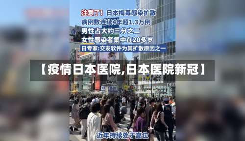 【疫情日本医院,日本医院新冠】