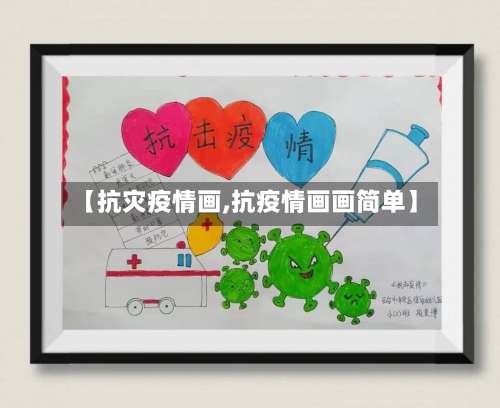 【抗灾疫情画,抗疫情画画简单】-第2张图片