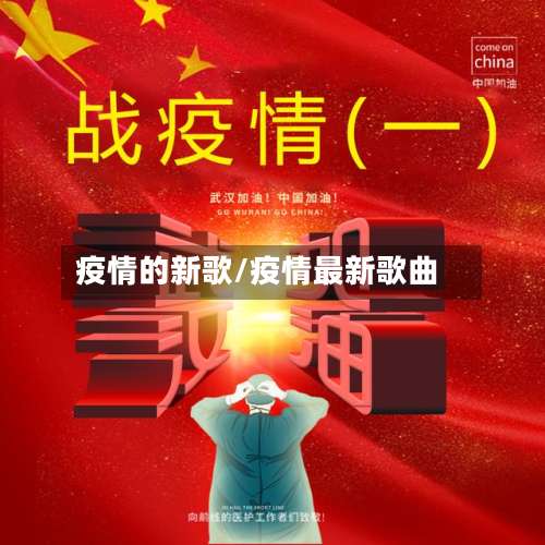 疫情的新歌/疫情最新歌曲