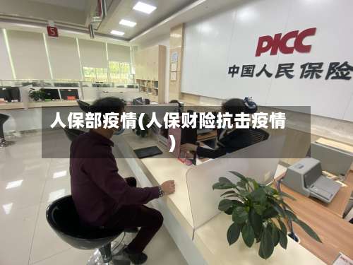 人保部疫情(人保财险抗击疫情)
