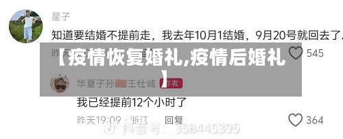 【疫情恢复婚礼,疫情后婚礼】