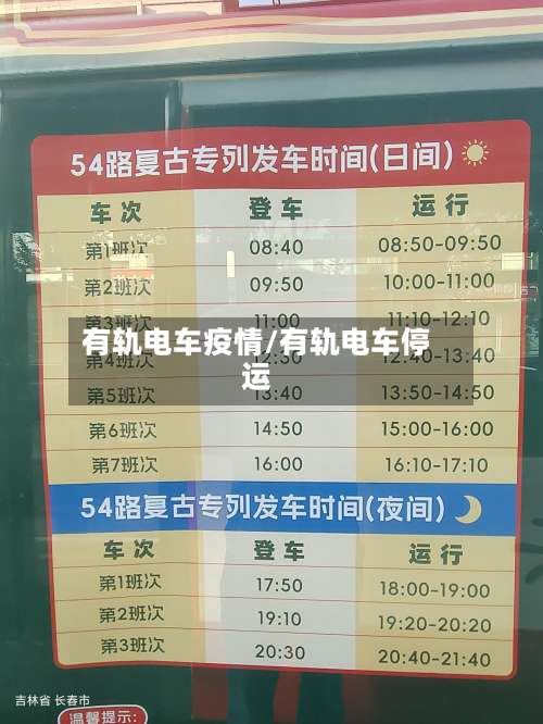 有轨电车疫情/有轨电车停运