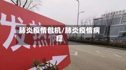 肺炎疫情包机/肺炎疫情病症