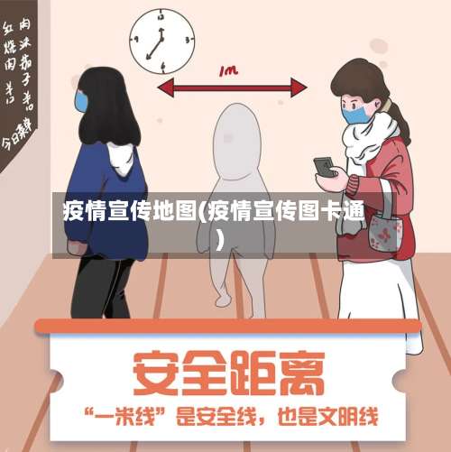 疫情宣传地图(疫情宣传图卡通)-第2张图片