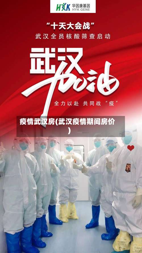 疫情武汉房(武汉疫情期间房价)-第3张图片