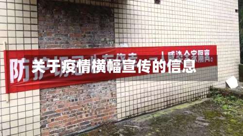关于疫情横幅宣传的信息-第3张图片