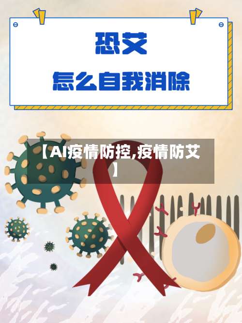 【AI疫情防控,疫情防艾】-第3张图片