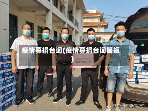疫情募捐台词(疫情募捐台词简短)