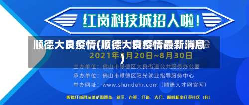 顺德大良疫情(顺德大良疫情最新消息)
