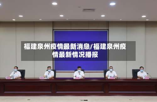 福建泉州疫情最新消息/福建泉州疫情最新情况播报-第3张图片