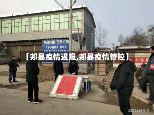 【郏县疫情迟报,郏县疫情管控】