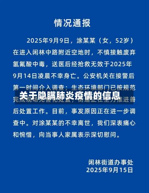 关于隐瞒肺炎疫情的信息