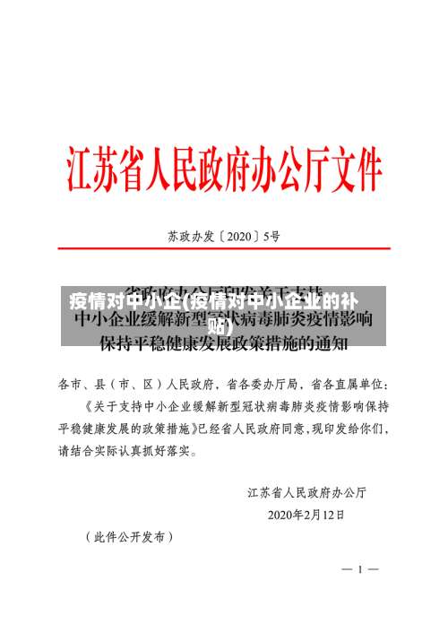 疫情对中小企(疫情对中小企业的补贴)-第3张图片
