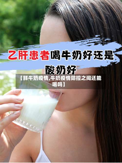 【鲜牛奶疫情,牛奶疫情防控之间还能喝吗】