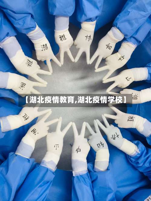 【湖北疫情教育,湖北疫情学校】