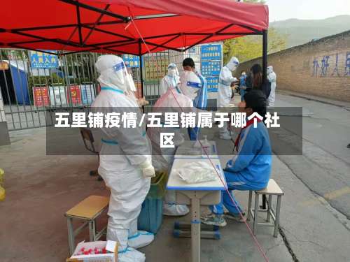 五里铺疫情/五里铺属于哪个社区