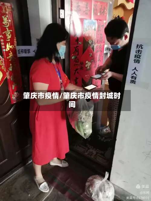 肇庆市疫情/肇庆市疫情封城时间-第2张图片