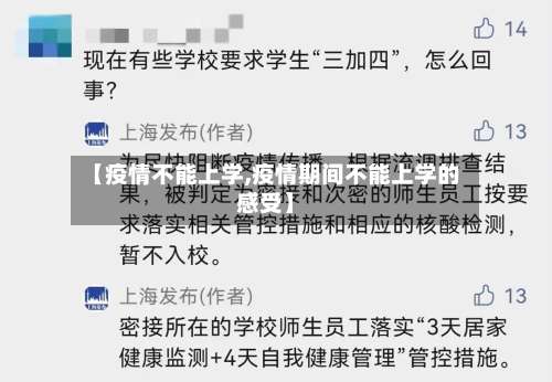 【疫情不能上学,疫情期间不能上学的感受】-第2张图片