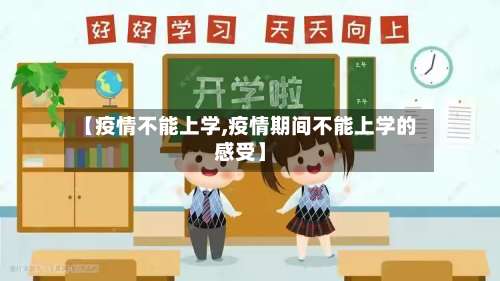 【疫情不能上学,疫情期间不能上学的感受】-第3张图片
