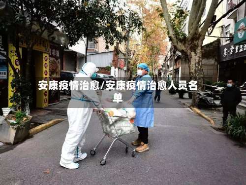 安康疫情治愈/安康疫情治愈人员名单