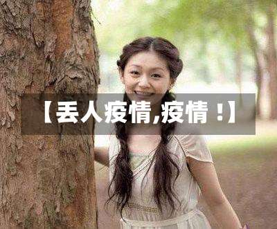 【丢人疫情,疫情 !】