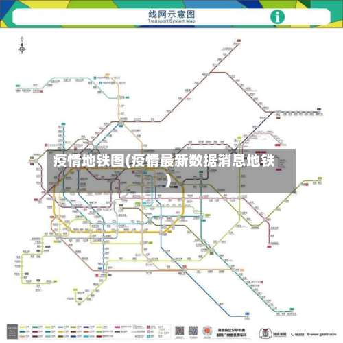 疫情地铁图(疫情最新数据消息地铁)