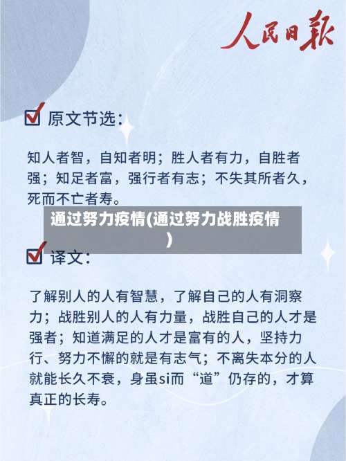 通过努力疫情(通过努力战胜疫情)