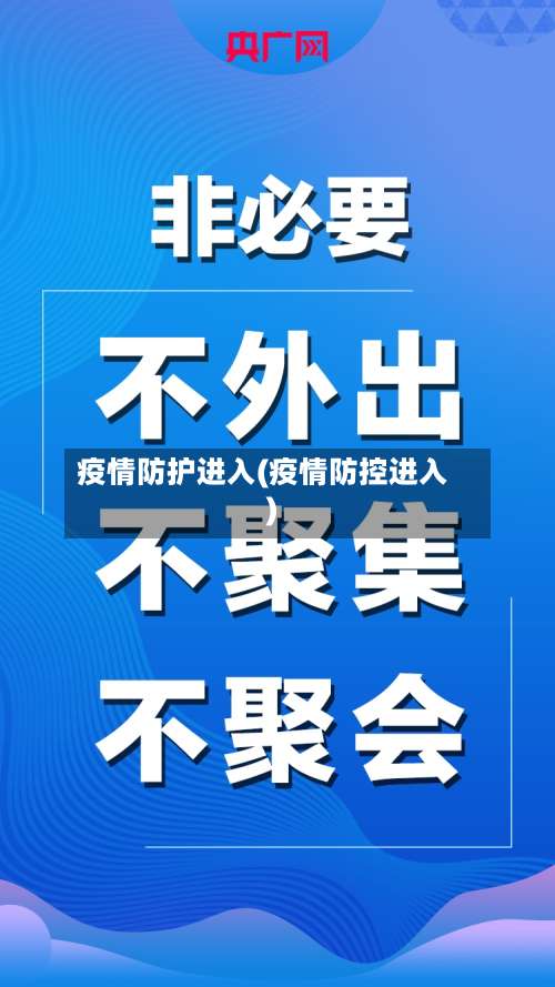 疫情防护进入(疫情防控进入)